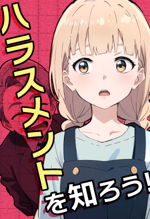 ハラスメントを知ろう！表紙